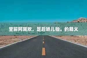 随见定性缘，餐饥眠困，喜无啾唧。的意思及出处
