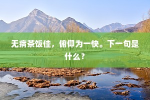 旧家十二峰前住，偶为襄王下楚台。下一句是什么？
