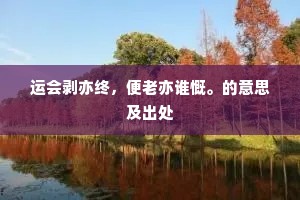 东风易得行云散，花里传觞莫谩催。出自哪首诗？