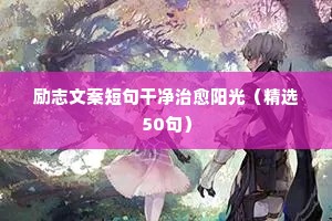 十八岁成人礼励志语录（精选8篇）