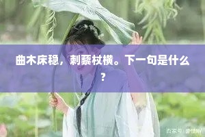 到如今几载，不坠风流，世有名儒。上一句是什么？