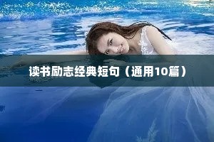 读书励志经典短句（通用10篇）