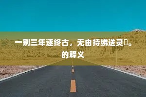尽日只将行卷续，有时自整残棋著。全诗是什么？
