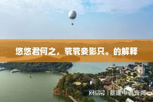 南柯一梦的解释