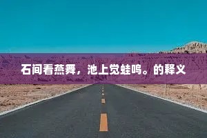 难进易退的解释