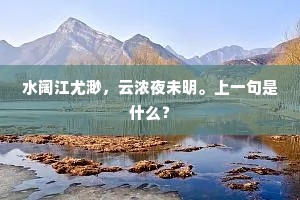 自织苍烟湘泪冷，谁捞明月海波寒。全诗是什么？