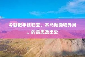 浓欢已散西风远，忆泪无多为你垂。的解释
