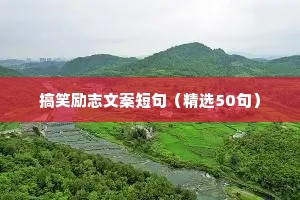经典励志语录正能量图片（通用40句）