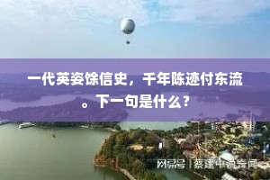 各自从今好消遣，莫将红叶浪题诗。下一句是什么？