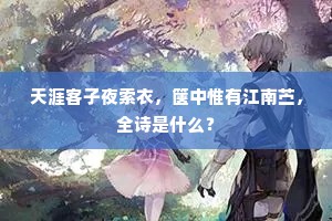 何处朝元归去晚，双凤小，五云轻。的释义