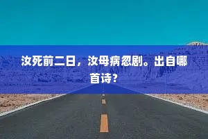 流水溅溅春意动，群山灿灿晚光迷。出自哪首诗？
