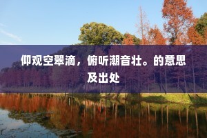 但满庭柳色，柔丝羞舞，淡黄犹凝。出自哪首诗？