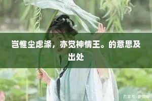 流水孤村，爱尘事顿消，来访深隐。出自哪首诗？