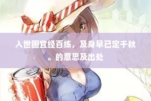 闻道水精宫殿，惠炉薰、珠帘高挂。的解释