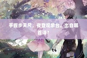底事远烦骐骥足，梅岭外，砚台边。的意思及出处