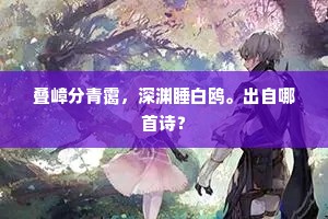 不必亲扶灵寿杖，何须远挹浮丘袂。下一句是什么？