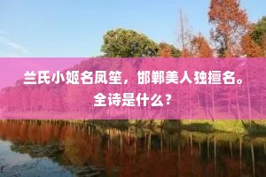 怅望金陵宅，丹阳郡，山不断绸缪。下一句是什么？