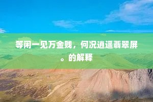 莫上醉翁亭，看＿＿雨、杨柳丝柔。出自哪首诗？