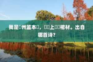 往事不须追谏，从今去、拂袖何求。上一句是什么？