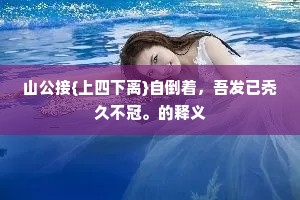 曲几横陈，长琴高挂，自奏南风谱。的解释