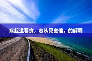 懒拂鸾笺，懒拈象管，秀句同谁赋。上一句是什么？