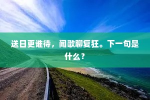 缵唐虞垂拱，千载应期，万灵敷祐。全诗是什么？