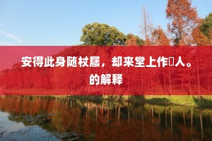 恐因循易嫁，东风烂熳，暗随春去。的释义