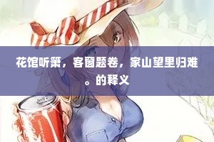 却与平章珠玉价，看醉里，锦囊倾。的意思及出处