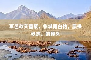 小市收镫，渐柝声隐隐，人语沈沈。的意思及出处