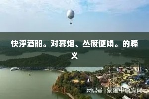 就船买得鲈鳜，新谷破、雪堆香粒。的释义