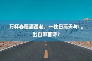 东君苦怜消瘦，强教伊、傅粉匀脂。全诗是什么？