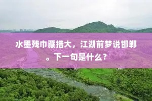 犹嫌污人颜色，谁云似、虢国娥眉。下一句是什么？