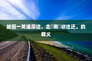 渐微云点缀，参横斗转，野阔天垂。的解释