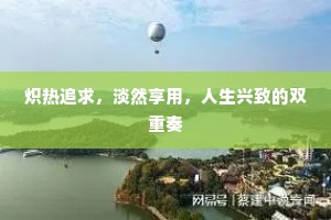炽热追求，淡然享用，人生兴致的双重奏