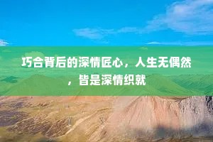 巧合背后的深情匠心，人生无偶然，皆是深情织就
