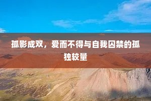 孤影成双，爱而不得与自我囚禁的孤独较量