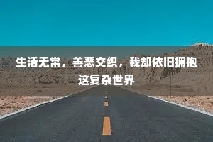 生活无常，善恶交织，我却依旧拥抱这复杂世界