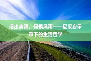 活出真我，何惧风雨——尼采启示录下的生活哲学