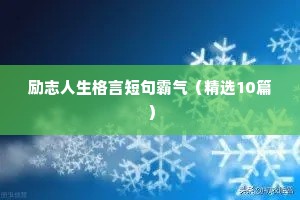 每天一则励志语录（精选40句）