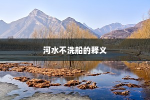 河水不洗船的释义