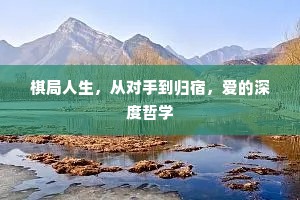 棋局人生，从对手到归宿，爱的深度哲学