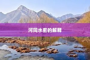 河同水密的解释