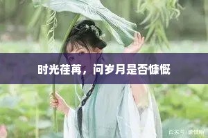 时光荏苒，问岁月是否慷慨