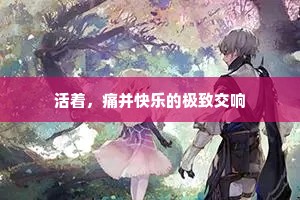 活着，痛并快乐的极致交响
