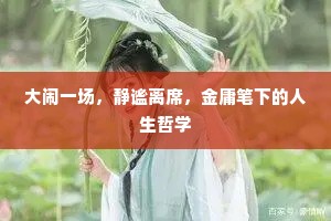大闹一场，静谧离席，金庸笔下的人生哲学