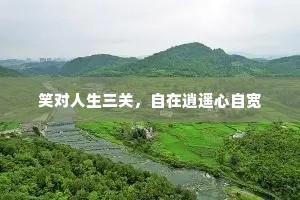 笑对人生三关，自在逍遥心自宽