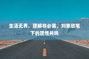 生活无界，理解非必需，刘慈欣笔下的理性共鸣