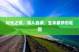 时光之镜，渡人自渡，生命最妙的轮回