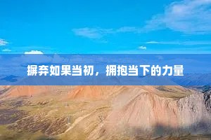 摒弃如果当初，拥抱当下的力量