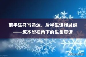 前半生书写命运，后半生诠释灵魂——叔本华视角下的生命真谛